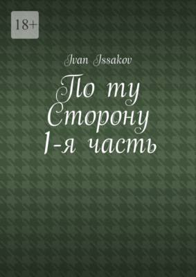 По ту сторону. 1-я часть