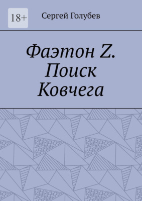 Фаэтон Z. Поиск Ковчега