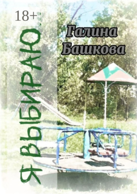 Я выбираю… Рассказы