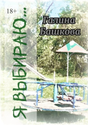 Я выбираю… Рассказы