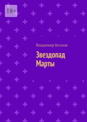 Звездопад Марты