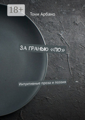 За гранью «По». Интуитивные проза и поэзия