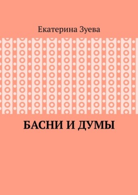 Басни и думы