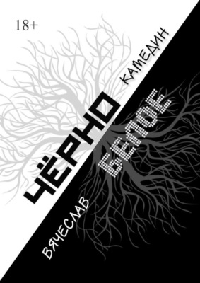 Черно-белое