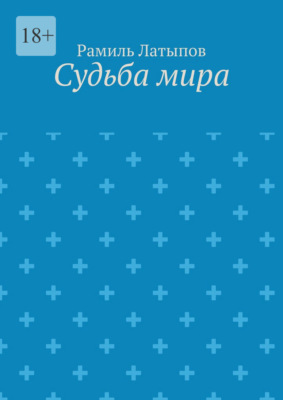 Судьба мира