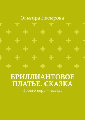 Бриллиантовое платье. Сказка. Просто верь – всегда
