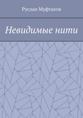 Невидимые нити