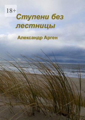 Ступени без лестницы