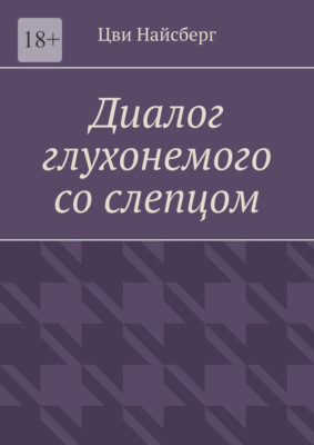 Диалог глухонемого со слепцом