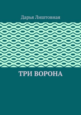 Три ворона