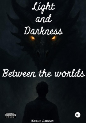 Свет и Тьма: Между мирами