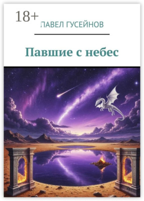Павшие с небес