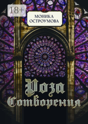 Роза сотворения