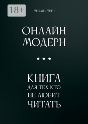 Онлайн модерн. Книга для тех, кто не любит читать