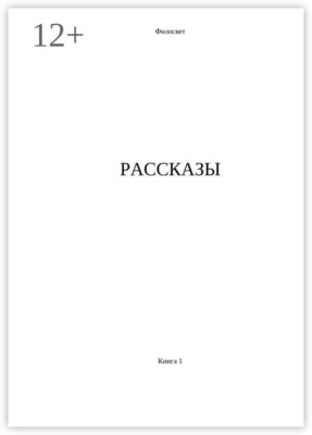 Рассказы. Книга 1