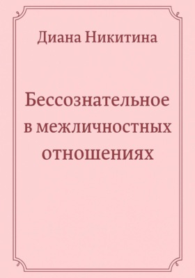 Бессознательное в межличностных отношениях