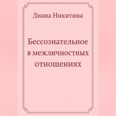 Бессознательное в межличностных отношениях