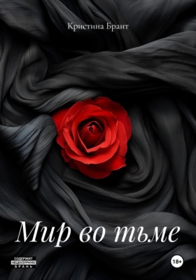 Мир во тьме