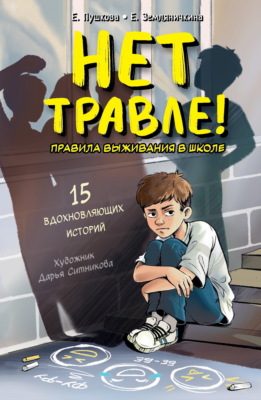 Нет травле! Правила выживания в школе