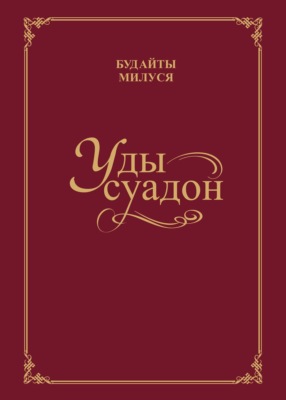 Уды суадон / Родник души