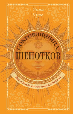 Сокровищница шепотков. Заветные слова для счастья