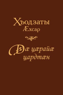 Дӕ цӕраиӕ цардтӕн / Жил ради тебя