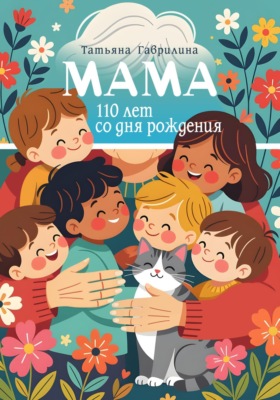 Мама. 110 лет со дня рождения