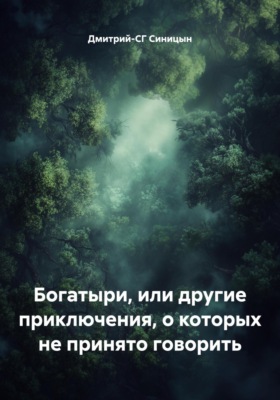 Богатыри, или другие приключения, о которых не принято говорить