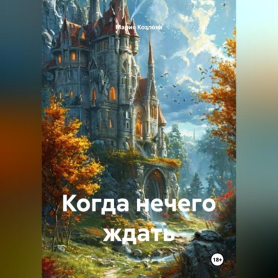Когда нечего ждать