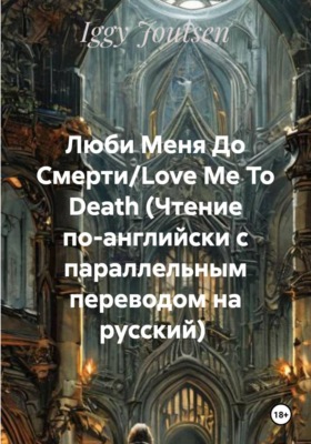 Люби Меня До Смерти/Love Me To Death (Чтение по-английски с параллельным переводом на русский)