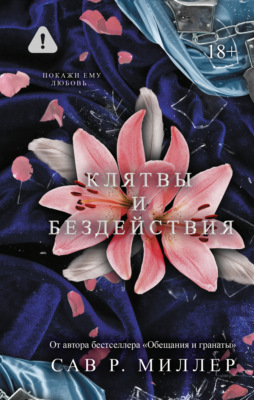 Клятвы и бездействия