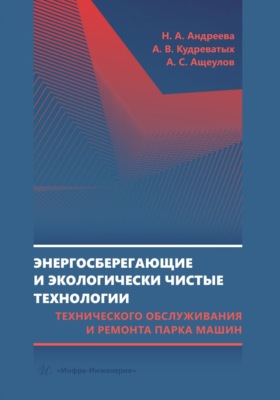 Энергосберегающие и экологически чистые технологии технического обслуживания и ремонта парка машин