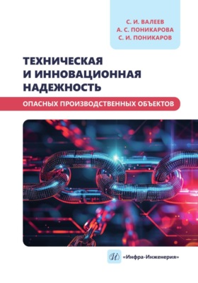 Техническая и инновационная надежность опасных производственных объектов