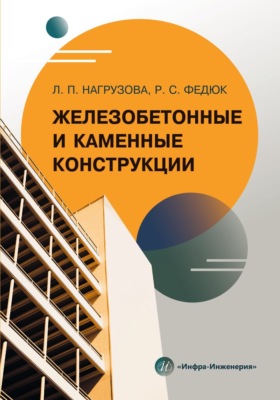 Железобетонные и каменные конструкции