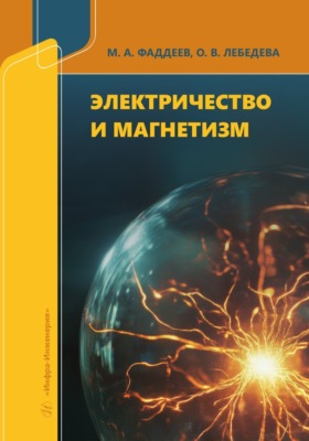 Электричество и магнетизм