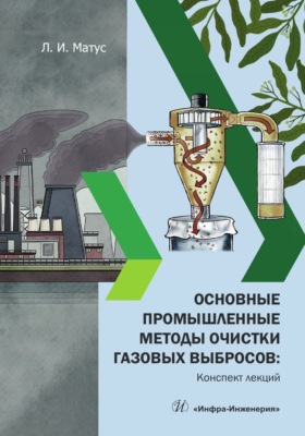 Основные промышленные методы очистки газовых выбросов: конспект лекций