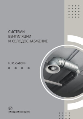 Системы вентиляции и холодоснабжение