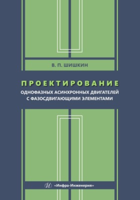 Проектирование однофазных асинхронных двигателей с фазосдвигающими элементами