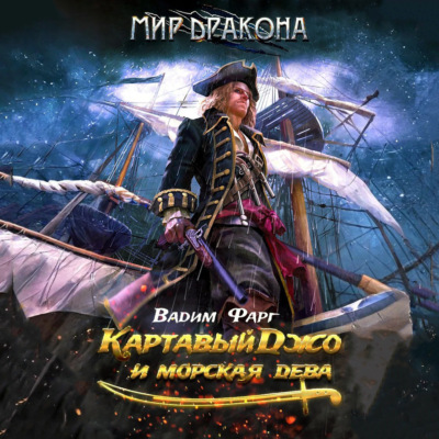 Картавый Джо и морская дева