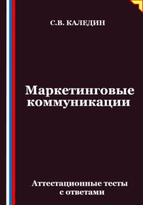 Маркетинговые коммуникации. Аттестационные тесты с ответами