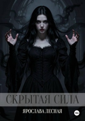 Скрытая сила