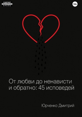 От любви до ненависти и обратно: 45 исповедей