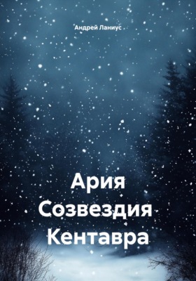 Ария Созвездия Кентавра