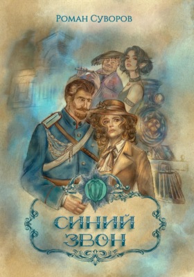 Синий Звон
