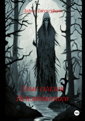 Злые сказки Неизведанного