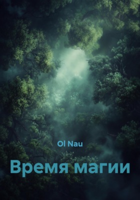 Время магии