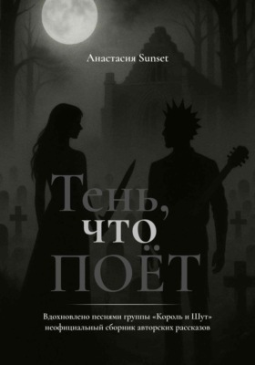 Тень, что поёт