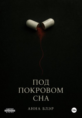 Под покровом сна