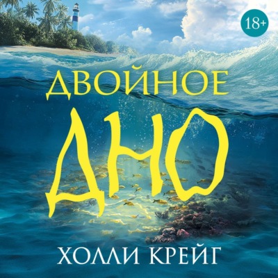 Двойное дно