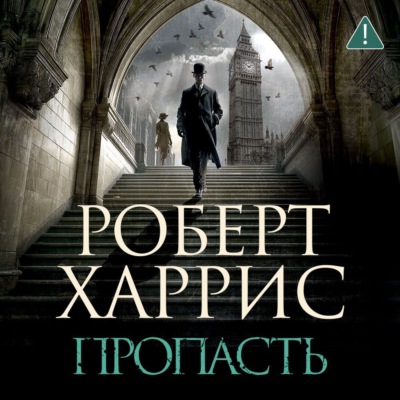 Пропасть